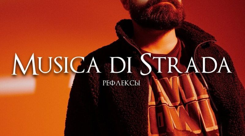 musica di strada - Рефлексы