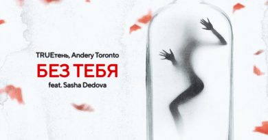 TRUEтень, Andery Toronto, SASHA DEDOVA - Без тебя
