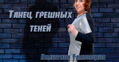 Валентина Тамбовцева - Танец грешных теней