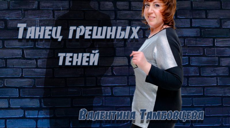 Валентина Тамбовцева - Танец грешных теней