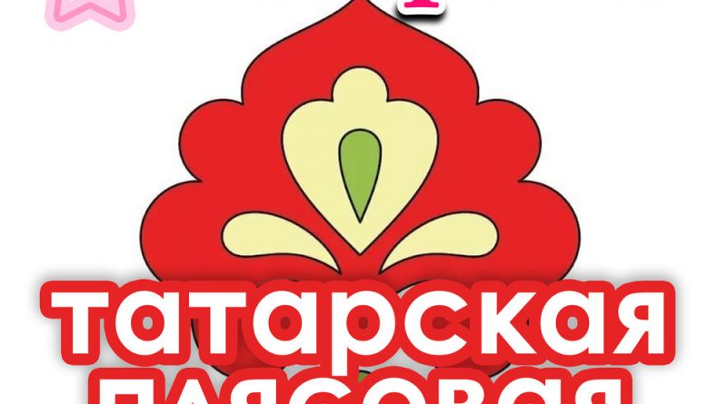 Айрин - Татарская плясовая Эпипя