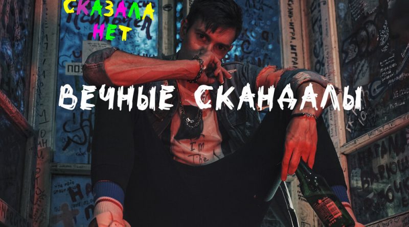 Мама сказала нет - Вечные скандалы