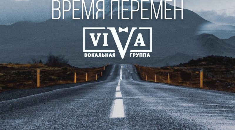 ViVA - Время перемен