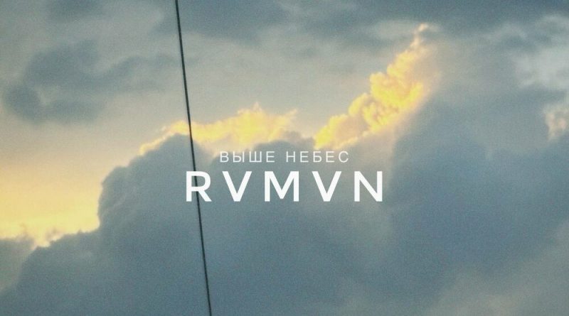 Rvmvn - Выше небес