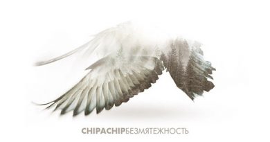 ChipaChip - Старомоден