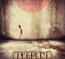 Обильный - Ваниль