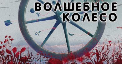 План Ломоносова -Волшебное колесо