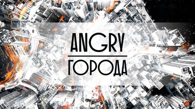 AnGry - Города