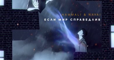 HammAli & Navai - Если мир справедлив