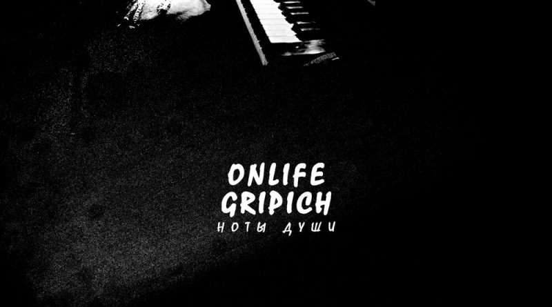 Onlife, Gripich - В омуте