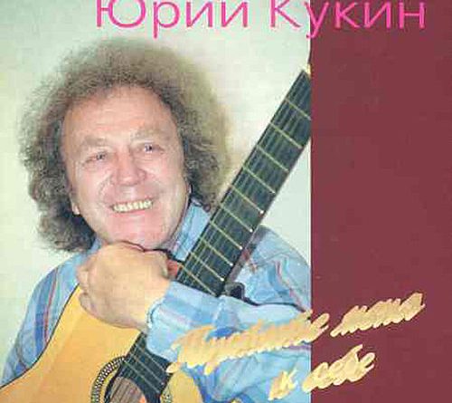 Юрий Кукин - Галочке