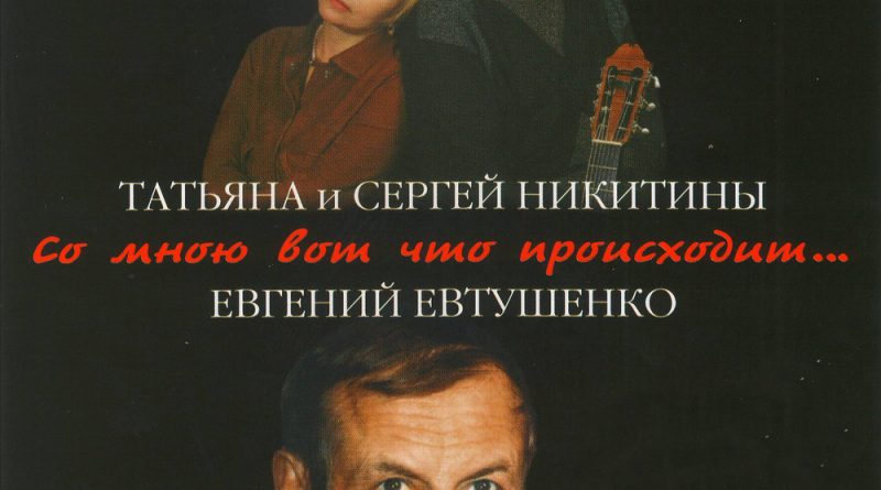 Татьяна Никитина, Сергей Никитин - Плач по брату