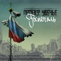 Проект Увечье, Вадяра Блюз - Роспечаль (feat. Вадяра Блюз)