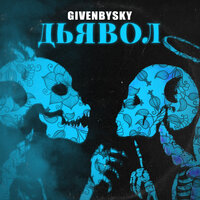 GIVENBYSKY - Дьявол