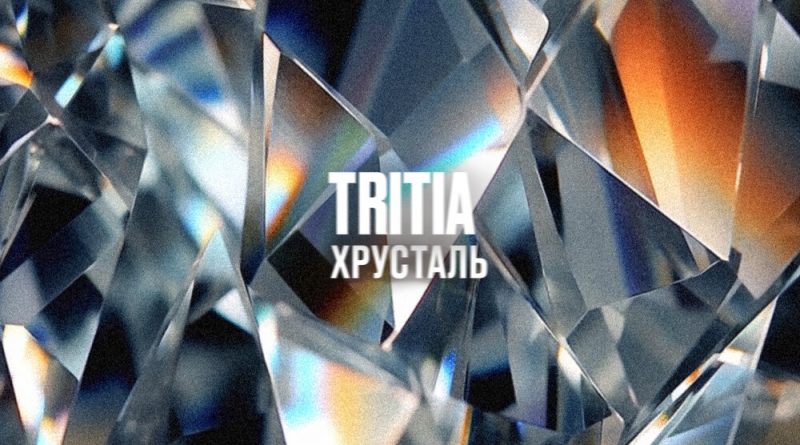 TRITIA - Хрусталь