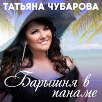 Татьяна Чубарова — Ой, не рвите клюкву