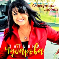 Татьяна Чубарова — Полынь да крапива