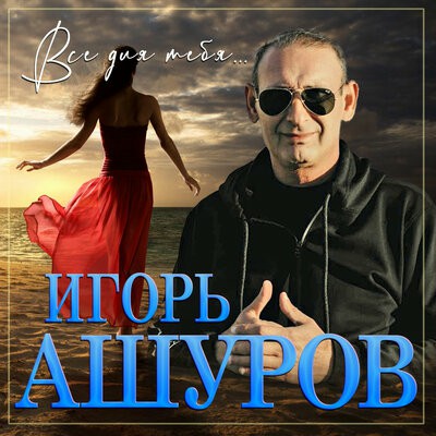 Игорь Ашуров — Ты мне от бога награда