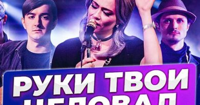 Настасья Самбурская - Я руки твои целовал