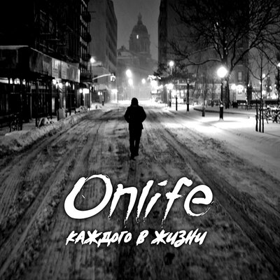 Onlife - Без печали