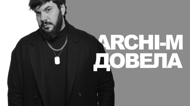 Archi-M - Довела