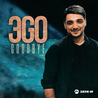 ЭGO - Goodbye