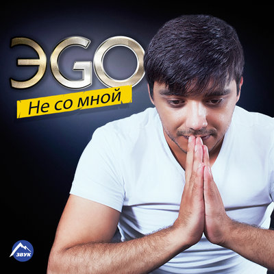 ЭGO - Hamov Bala (Сладкая малышка)