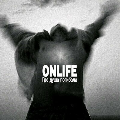 Onlife - Как тебя любить