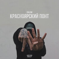 Onilow - Красноярский понт