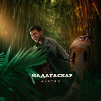 Asatro - Мадагаскар (Prod. by Shustov)