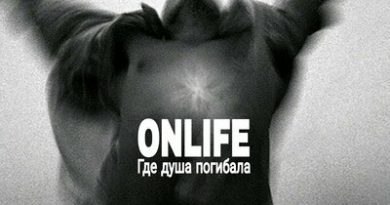 Onlife - На этом свете