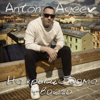 Anton Ageev - На крыше дома твоего