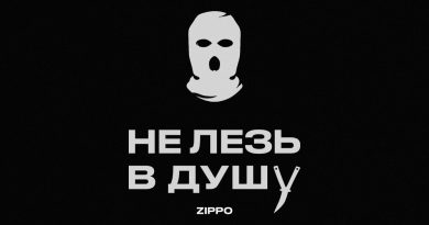ZippO - Не лезь в душу