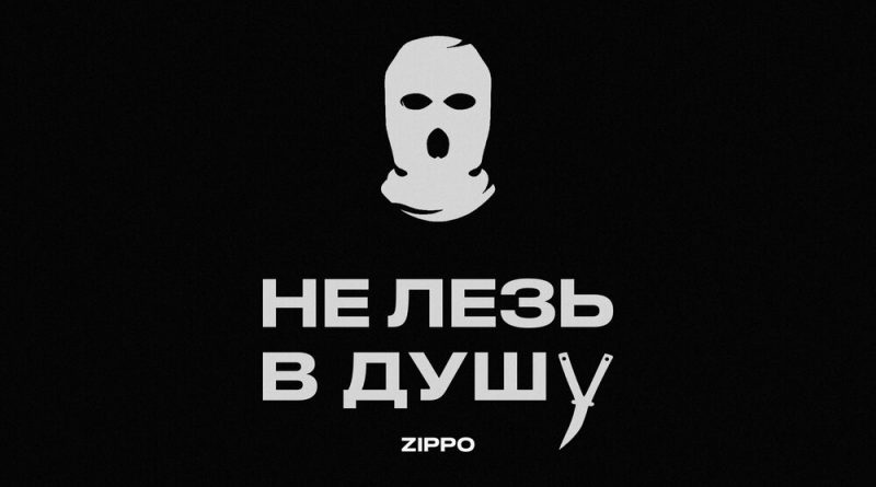 ZippO - Не лезь в душу