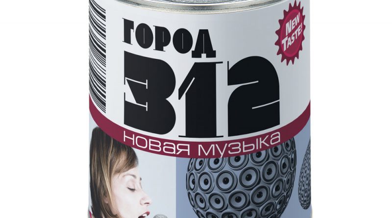 Город 312 - Все или ничего