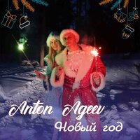Anton Ageev - Новый год