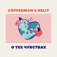 Coffeeman, Beliy - Одинокое утро