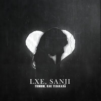 LXE, Sanji - Помню, как плакала (Prod. by ABB)