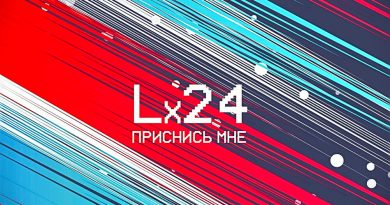 Lx24 - Приснись мне