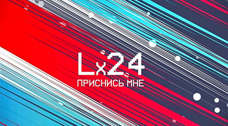 Lx24 - Приснись мне