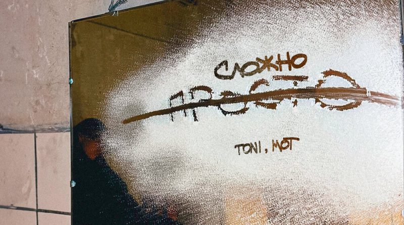 TONI, MOT - Просто — сложно (prod. by Роман Бестселлер)