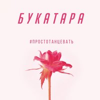 Bukatara - Просто танцевать