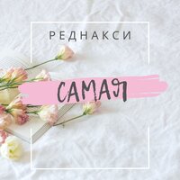 Реднакси - Самая