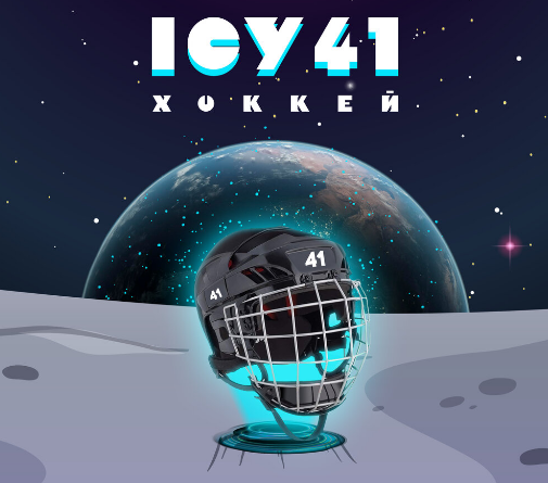 ICY 41 - Хоккей