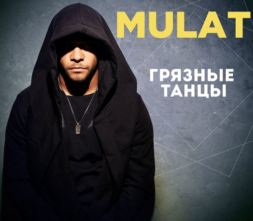 MULAT - Грязные танцы