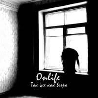 Onlife - Так же, как вчера