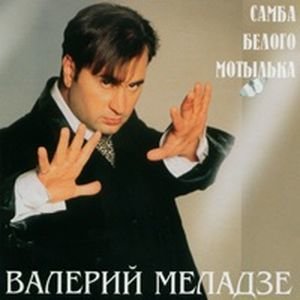 Валерий Меладзе - Тая