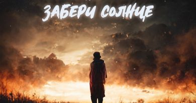 Реднакси - Забери солнце