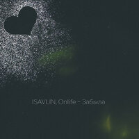 ISAVLIN, Onlife - Забыла
