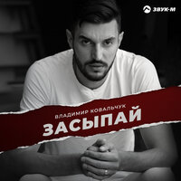 Владимир Ковальчук - Засыпай